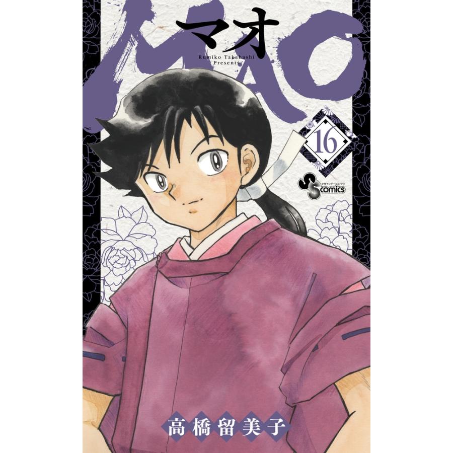 高橋留美子 MAO (16) COMIC | 