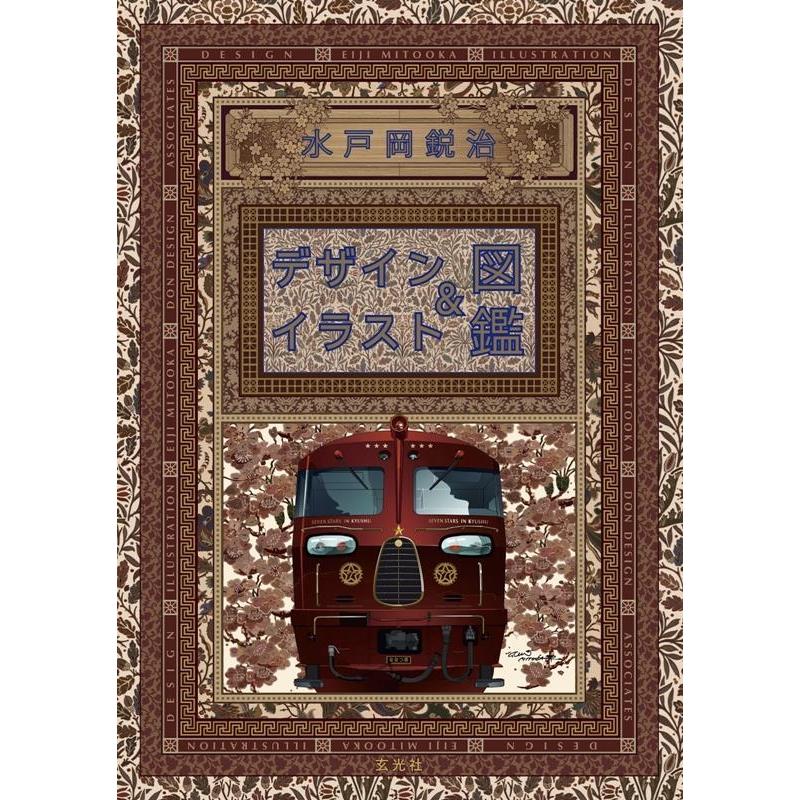 水戸岡鋭治 水戸岡鋭治デザイン&イラスト図鑑 Book : タワーレコード