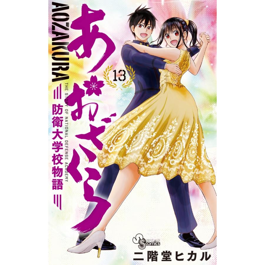 二階堂ヒカル あおざくら 防衛大学校物語 (13) COMIC | 