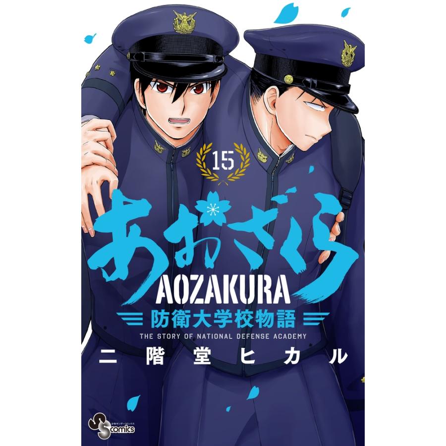 二階堂ヒカル あおざくら 防衛大学校物語 (15) COMIC | 