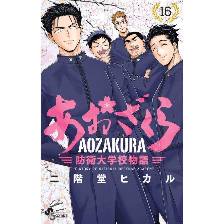 二階堂ヒカル あおざくら 防衛大学校物語 (16) COMIC | 