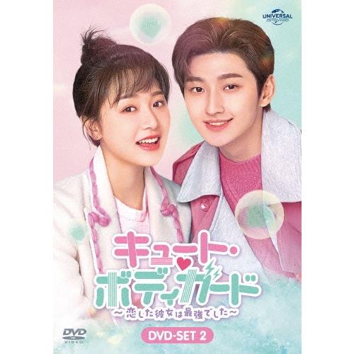 キュート・ボディガード〜恋した彼女は最強でした〜 DVD-SET2 DVD | 