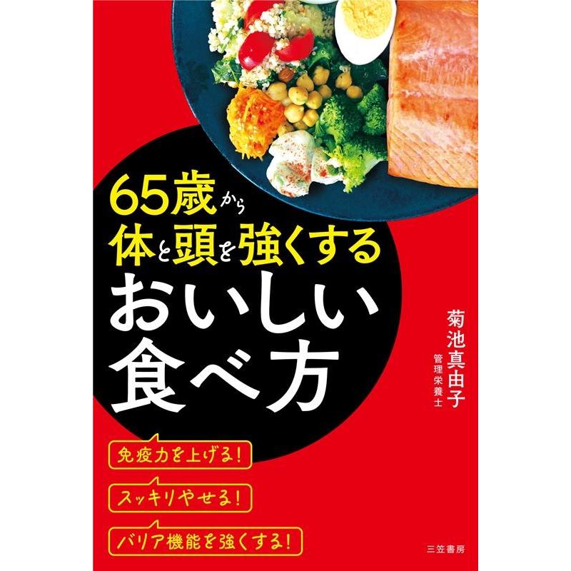 菊池真由子 65歳から体と頭を強くするおいしい食べ方 Book | 