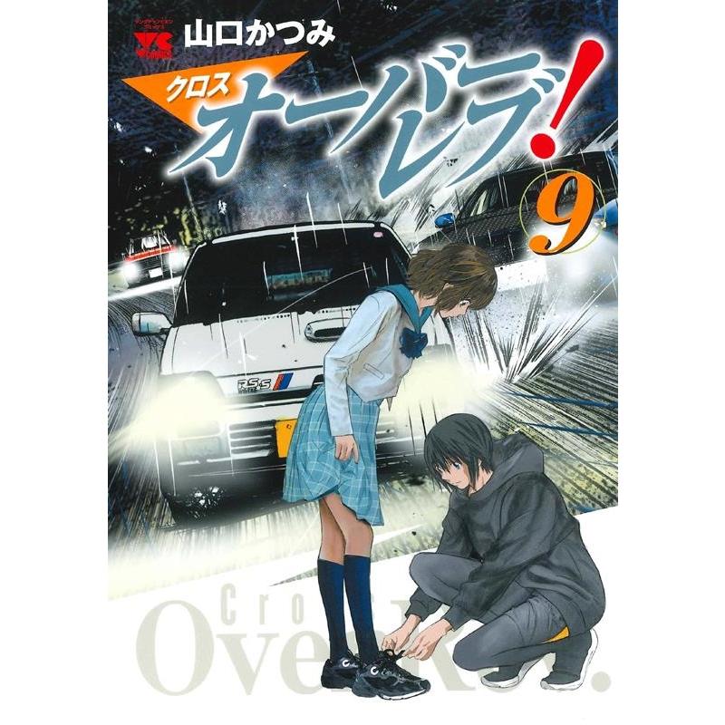 山口かつみ クロスオーバーレブ! 9 ヤングチャンピオンコミックス COMIC | 