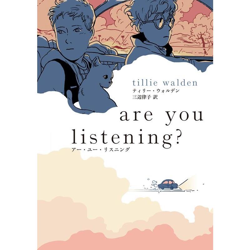 ティリー・ウォルデン are you listening? アー・ユー・リスニング COMIC | 