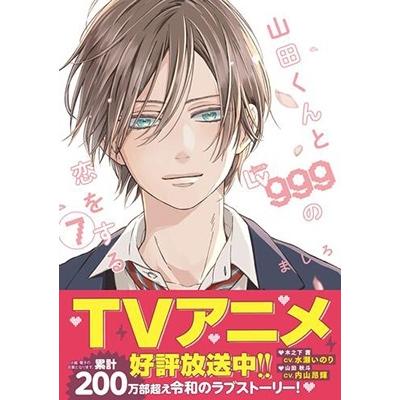 ましろ 山田くんとLv999の恋をする(7) COMIC |  | 01