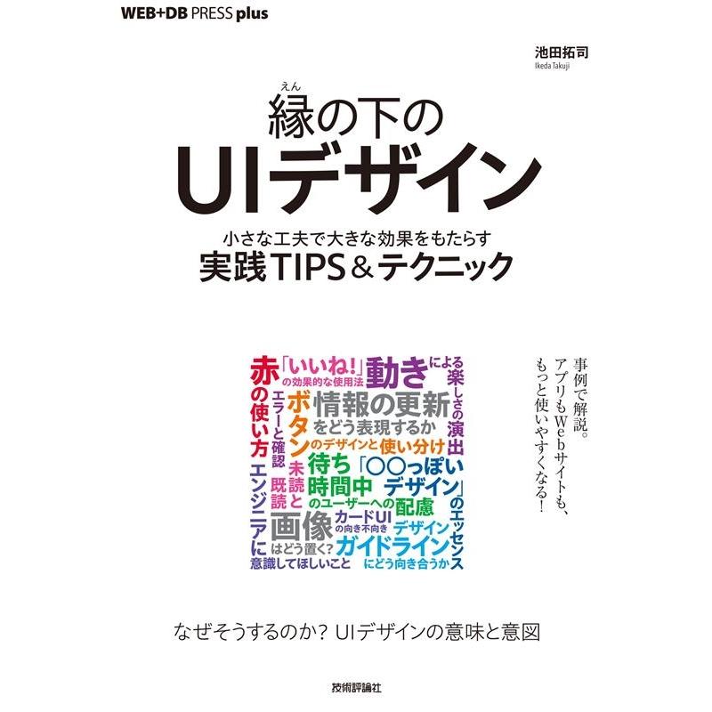池田拓司 縁の下のUIデザイン 小さな工夫で大きな効果をもたらす実践T WEB+DB PRESS plusシリーズ Book | 