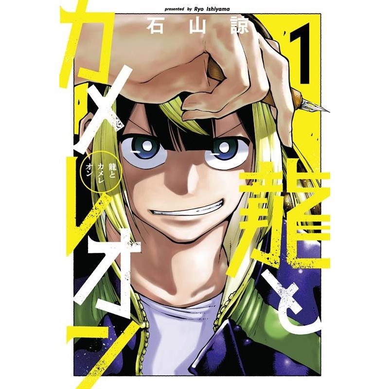 石山諒 龍とカメレオン 1 ガンガンコミックスJOKER COMIC | 