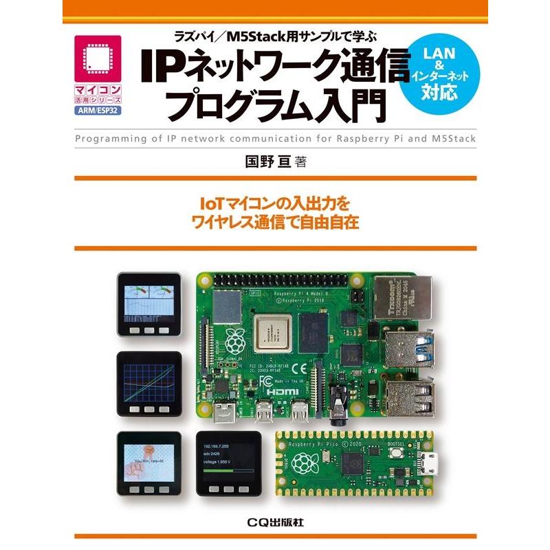 国野亘 ラズパイ/M5Stack用サンプルで学ぶIPネットワーク通信 IoTマイコンの入出力をワイヤレス通信で自由自在 マイコ Book | 