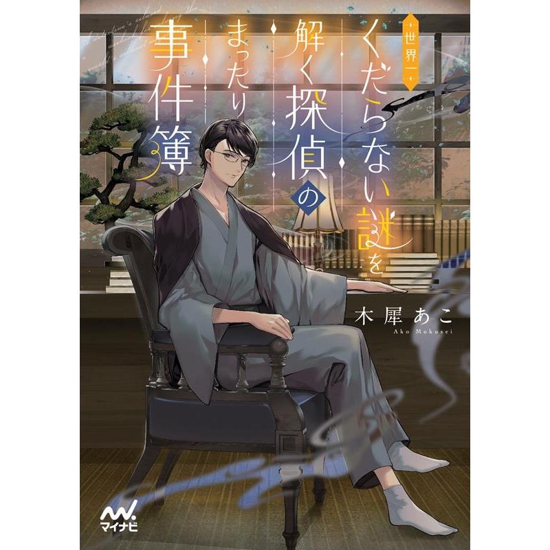 木犀あこ 世界一くだらない謎を解く探偵のまったり事件簿 マイナビ出版ファン文庫 も 1-2 Book | 