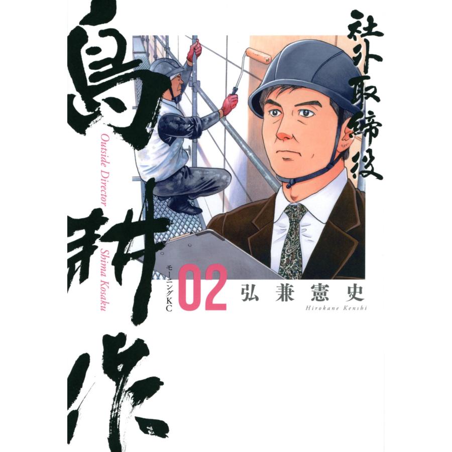 弘兼憲史 社外取締役 島耕作(2) COMIC | 