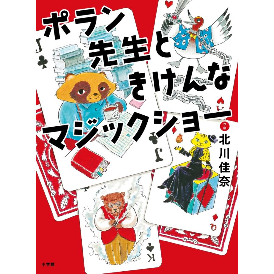 北川佳奈 ポラン先生ときけんなマジックショー Book | 