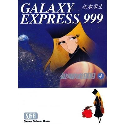 松本零士 銀河鉄道999【文庫】4 COMIC | 