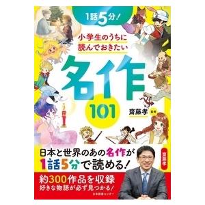 齋藤孝 1話5分! 小学生のうちに読んでおきたい名作101 Book | 