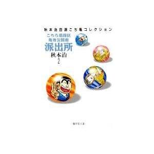 秋本治 こちら葛飾区亀有公園前派出所 2 集英社文庫(コミック版) COMIC | 