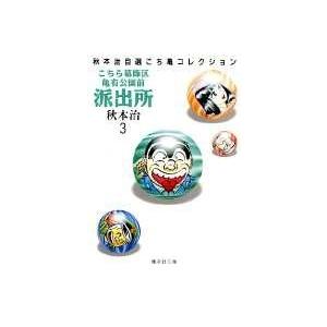 秋本治 こちら葛飾区亀有公園前派出所 3 集英社文庫(コミック版) COMIC | 