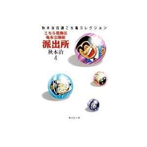 秋本治 こちら葛飾区亀有公園前派出所 4 集英社文庫(コミック版) COMIC | 