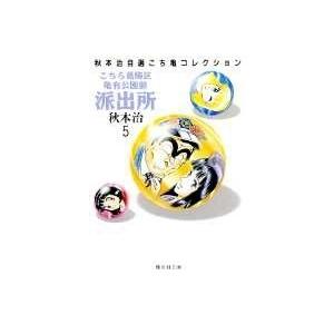 秋本治 こちら葛飾区亀有公園前派出所 5 集英社文庫(コミック版) COMIC | 