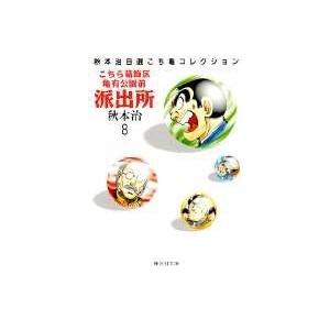 秋本治 こちら葛飾区亀有公園前派出所 8 集英社文庫(コミック版) COMIC | 