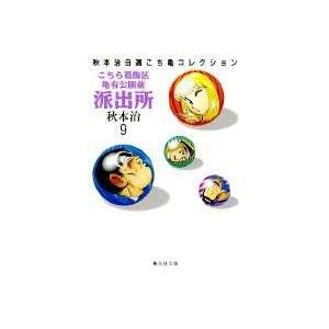 秋本治 こちら葛飾区亀有公園前派出所 9 集英社文庫(コミック版) COMIC | 