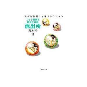 秋本治 こちら葛飾区亀有公園前派出所 11 集英社文庫(コミック版) COMIC | 
