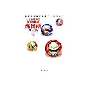 秋本治 こちら葛飾区亀有公園前派出所 13 集英社文庫(コミック版) COMIC | 