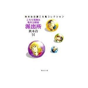 秋本治 こちら葛飾区亀有公園前派出所 14 集英社文庫(コミック版) COMIC | 