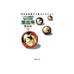秋本治 こちら葛飾区亀有公園前派出所 15 集英社文庫(コミック版) COMIC | 