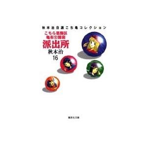 秋本治 こちら葛飾区亀有公園前派出所 16 集英社文庫(コミック版) COMIC | 