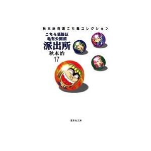 秋本治 こちら葛飾区亀有公園前派出所 17 集英社文庫(コミック版) COMIC | 