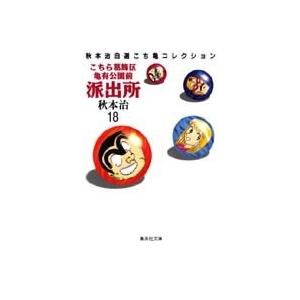 秋本治 こちら葛飾区亀有公園前派出所 18 集英社文庫(コミック版) COMIC | 