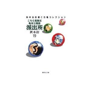 秋本治 こちら葛飾区亀有公園前派出所 19 集英社文庫(コミック版) COMIC | 