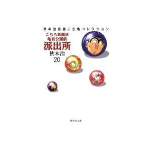 秋本治 こちら葛飾区亀有公園前派出所 20 集英社文庫(コミック版) COMIC | 