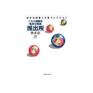 秋本治 こちら葛飾区亀有公園前派出所 21 集英社文庫(コミック版) COMIC | 