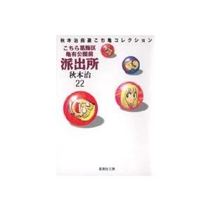 秋本治 こちら葛飾区亀有公園前派出所 22 集英社文庫(コミック版) COMIC | 