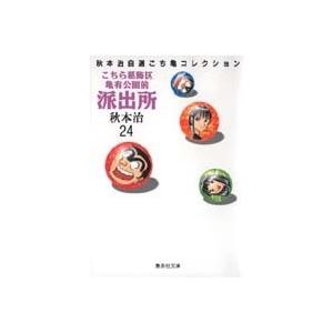 秋本治 こちら葛飾区亀有公園前派出所 24 集英社文庫(コミック版) COMIC | 