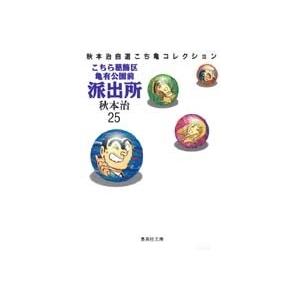 秋本治 こちら葛飾区亀有公園前派出所 25 集英社文庫(コミック版) COMIC | 