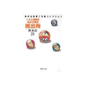 秋本治 こちら葛飾区亀有公園前派出所 26 集英社文庫(コミック版) COMIC | 