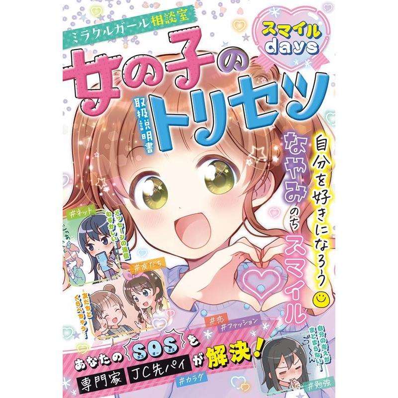 ミラクルガールズ委員会 女の子のトリセツ スマイルdays ミラクルガール相談室 Book | 
