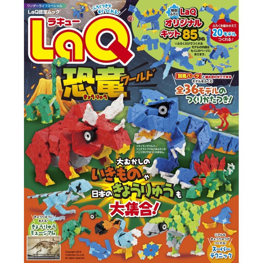 ヨシリツ株式会社 LaQ恐竜ワールド Mook | 