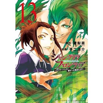 硬梨菜 シャングリラ・フロンティア(13) 〜クソゲーハンター、神ゲーに挑まんとす〜 COMIC | 