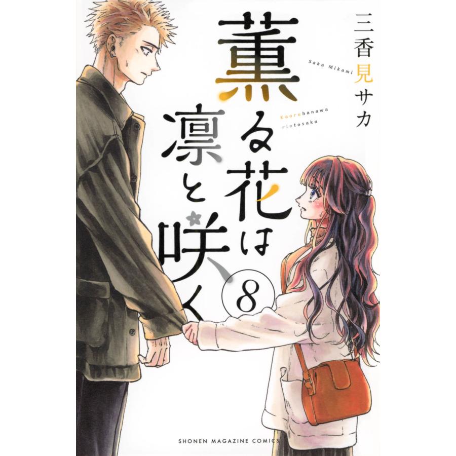 三香見サカ 薫る花は凛と咲く(8) COMIC | 