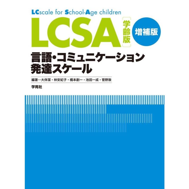 大伴潔 LCSA学齢版 増補版 言語・コミュニケーション発達スケール Book | 