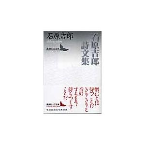 石原吉郎 石原吉郎詩文集 Book | 