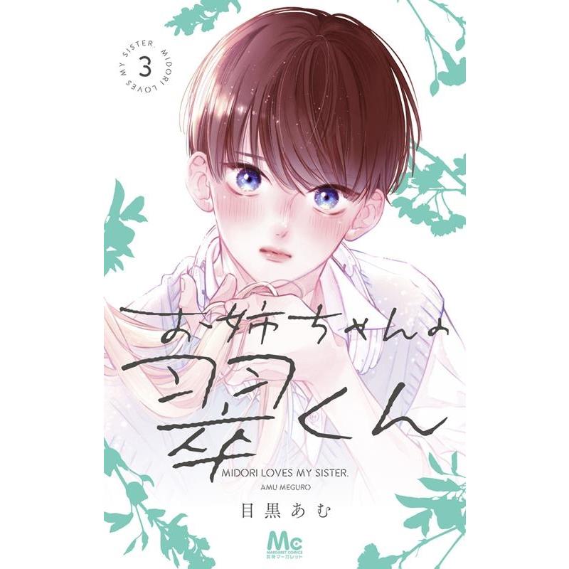 目黒あむ お姉ちゃんの翠くん 3 マーガレットコミックス COMIC | 