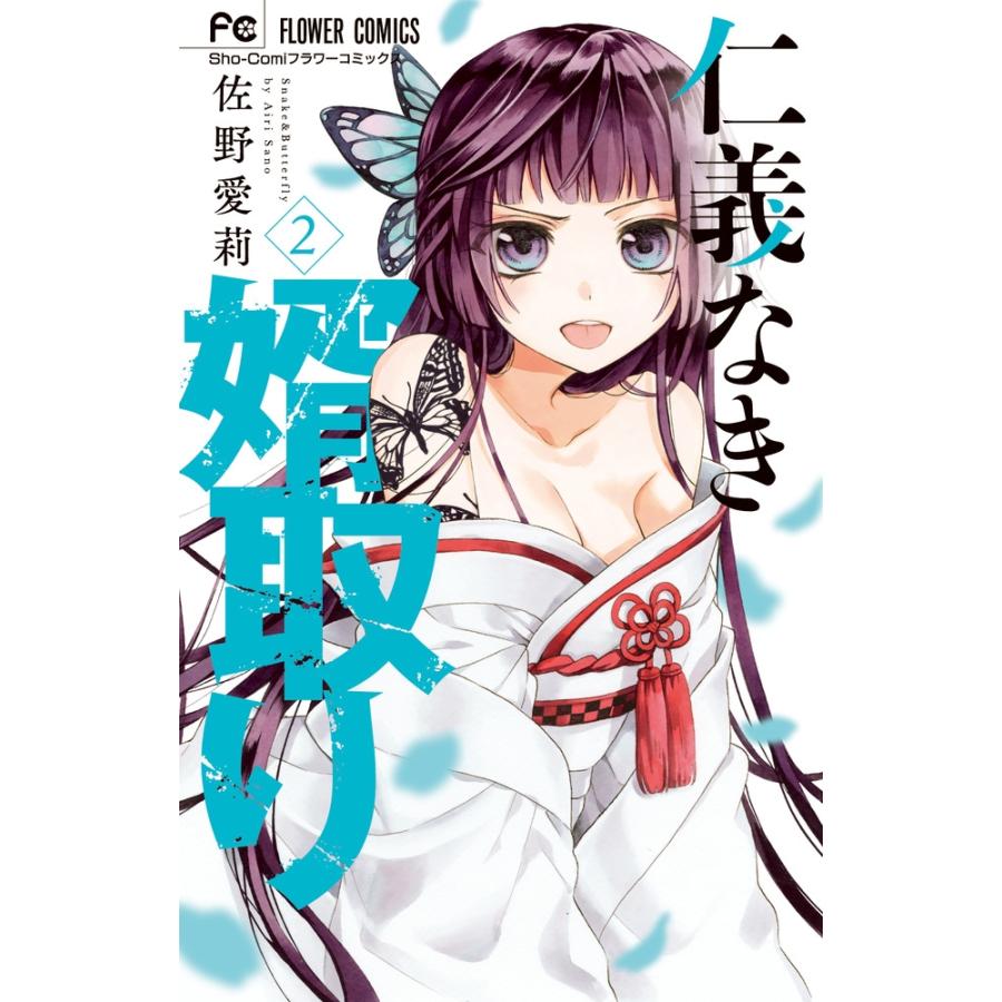 佐野愛莉 仁義なき婿取り (2) COMIC | 
