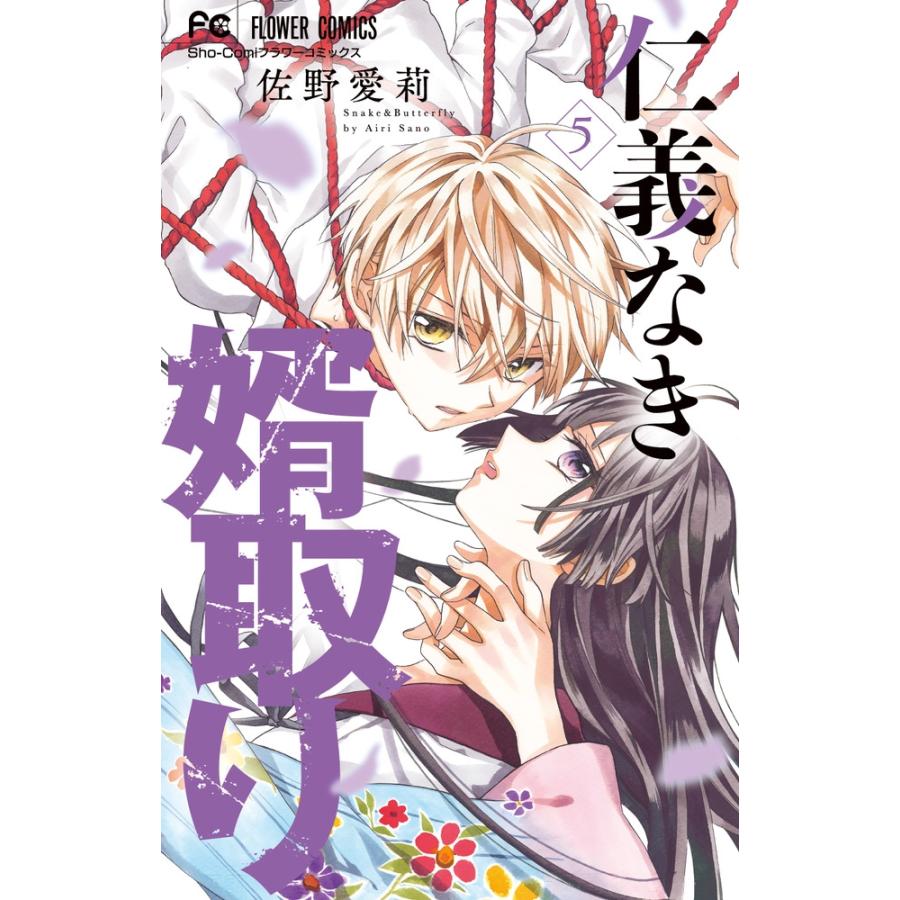 佐野愛莉 仁義なき婿取り (5) COMIC | 