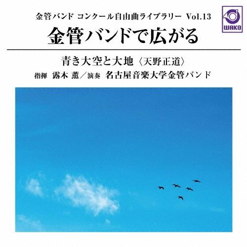 名古屋音楽大学金管バンド 金管バンドで広がる「青き大空と大地(天野正道)」 - 金管バンドコンクール自由曲ライブラリ CD | 