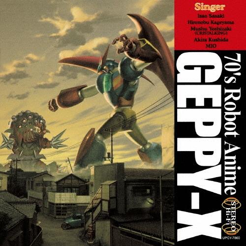 Various Artists '70年代風ロボットアニメ ゲッP-Xのうた CD | 