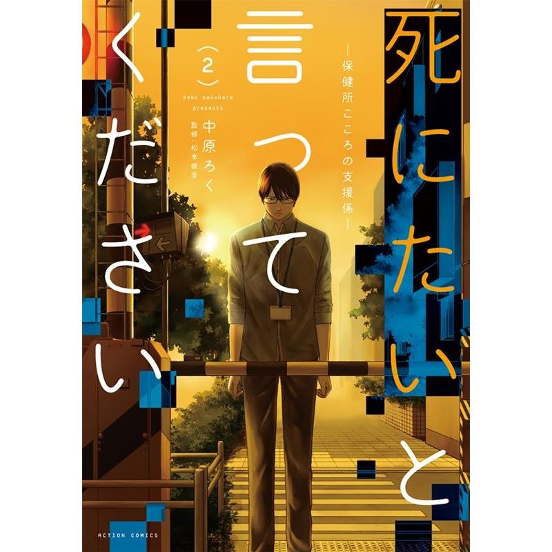 中原ろく 死にたいと言ってください 2 保健所こころの支援係 アクションコミックス COMIC | 